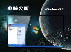 电脑公司ghost XP3最新豪华功能版v2023.02